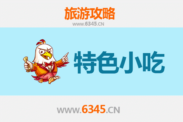 新晃美食地图：不可错过的侗乡风味小吃